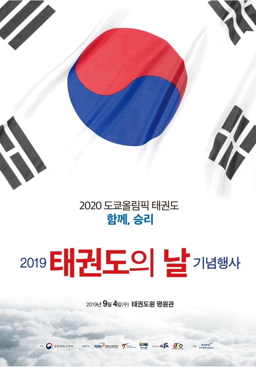 2019跆拳道日纪念活动官方海报。图片来源：跆拳道振兴财团